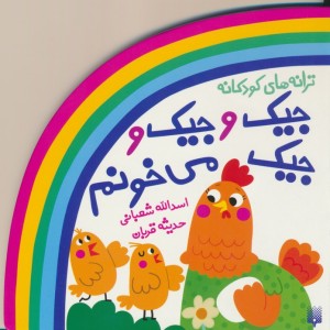 کتاب ترانه های شعر و شکر جیک و جیک وجیک می خونم پیدایش