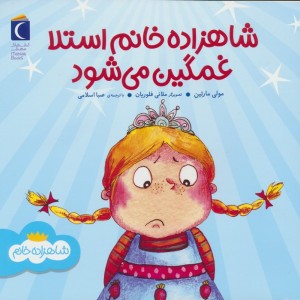 شاهزاده خانم استلا غمگین می شود
