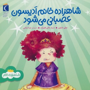 کتاب شاهزاده خانم ادیسون عصبانی می شود محراب قلم