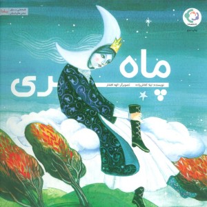 کتاب ماه پری بازی و اندیشه