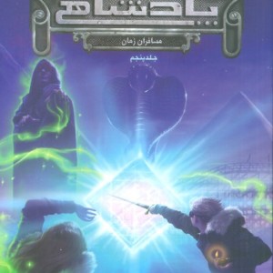 پنج پادشاهی 5