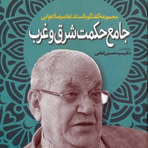 جامع حکمت شرق و غرب