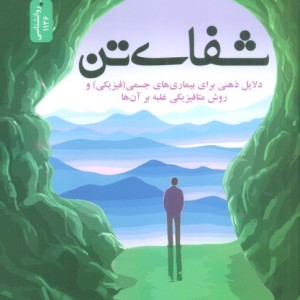 شفای تن نشر نسل نواندیش