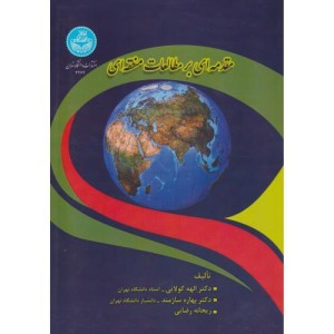 مقدمه ای بر مطالعات منطقه ای 4274