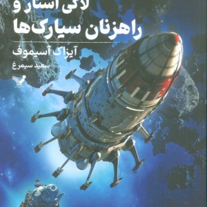 لاکی استار و راهزنان سیارک ها