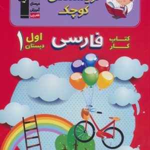 کتاب نویسنده کوچک فارسی اول دبستان قلم چی
