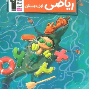 کتاب ریاضی اول دبستان قلم چی