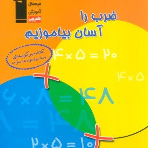 کتاب ضرب را آسان بیاموزیم قلم چی