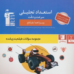 استعداد تحلیلی سرعت و دقت
