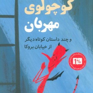 شیطان کوچولوی مهربان