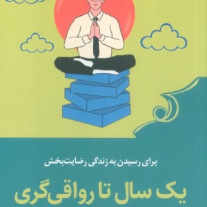 یک سال تا رواقی گری