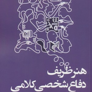 هنر ظریف دفاع شخصی کلامی - سوزت هیدن الگین