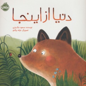 دنیا از اینجا