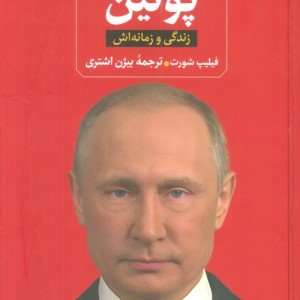 پوتین نشر ثالث