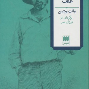 کتاب برگه های علف زرکوب.پالتویی.هرمس