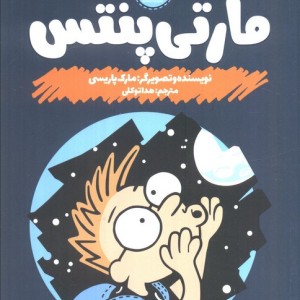 مارتی پنتس بهش دست نزن هفت ونیم