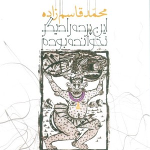 این پرده را دیگر نخوانده بودم