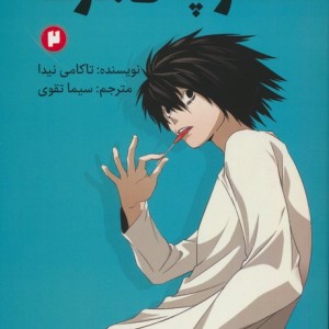دفترچه ی مرگ 2