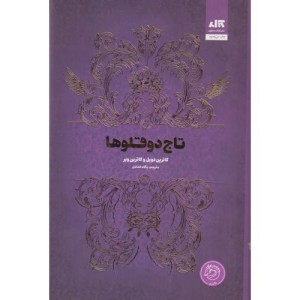 تاج دوقلوها نشر کتاب مجازی