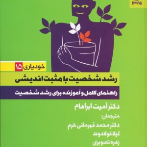 رشدشخصیت بامثبت اندیشی