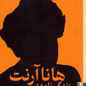 زندگی نامه ی هانا آرنت - سامانتا رز هیل