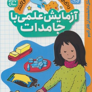 آزمایش علمی با جامدات