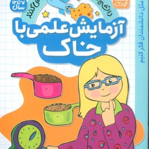 آزمایش علمی با خاک