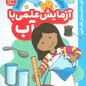 آزمایش علمی با آب