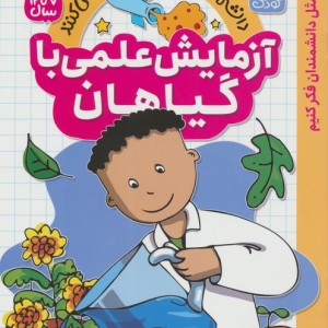 آزمایش علمی با گیاهان