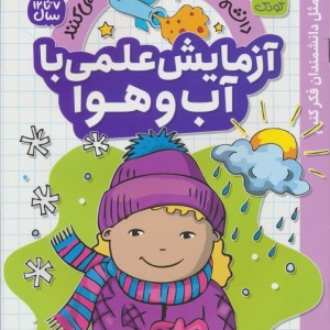 آزمایش علمی با آب و هوا