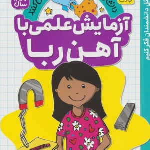 آزمایش علمی با آهن ربا