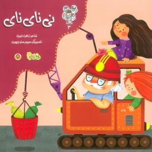 نی نای نای