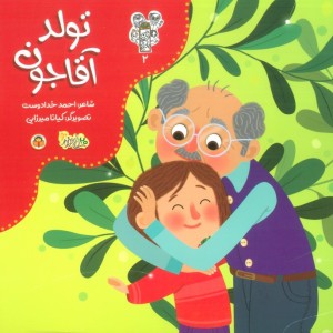 تولد آقاجون
