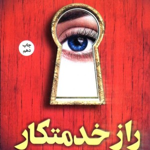 راز خدمتکار نشر کوله پشتی