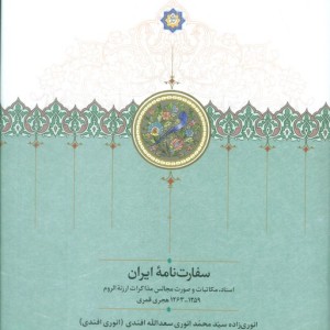 سفارت نامه ایران