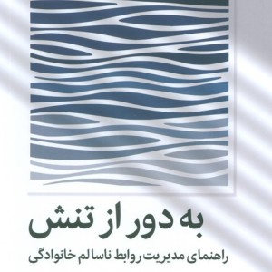 به دور از تنش