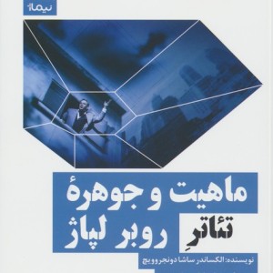 ماهیت و جوهره ی تئاتر روبر لپاژ