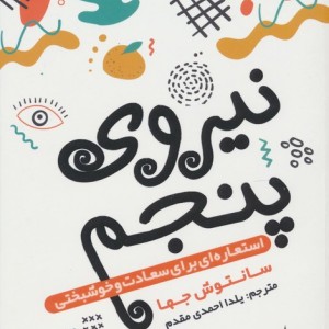 نیروی پنجم