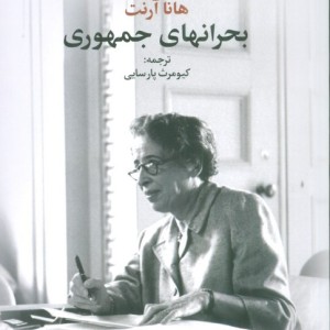بحرانهای جمهوری