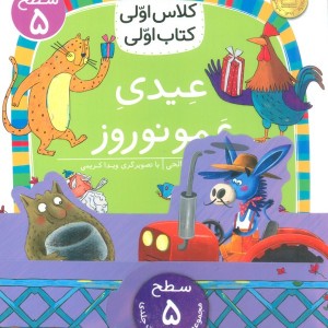 مجموعه کلاس اولی کتاب اولی سطح 5 8 جلدی - مجموعه نویسندگان