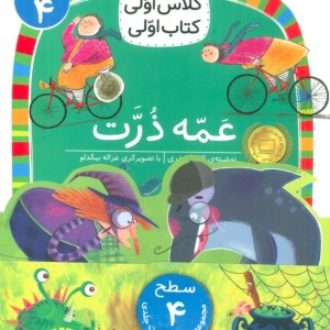 مجموعه کلاس اولی کتاب اولی سطح 4 8 جلدی - مجموعه نویسندگان