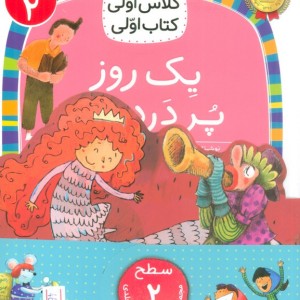 مجموعه کلاس اولی کتاب اولی سطح 2 8 جلدی