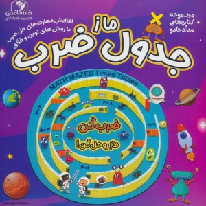 ماز جدول ضرب