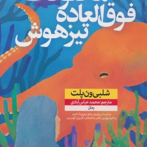 مخلوقات فوق العاده تیزهوش