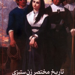 تاریخ مختصر زن ستیزی