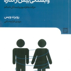وابستگی بیش از اندازه
