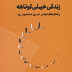 زندگی خیلی کوتاهه