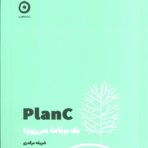 plan C یک برنامه ی سی روزه