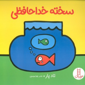 سخته خداحافظی