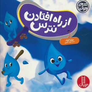 از راه افتادن نترس